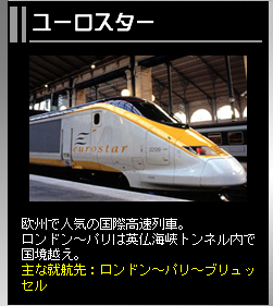 ユーロスター